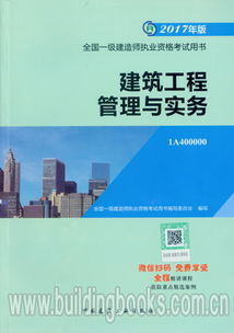 2017年版全國一級建造師執業資格考試用書 建筑工程管理與實務